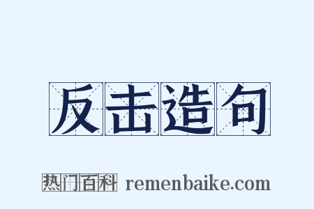反击造句是什么意思的图片